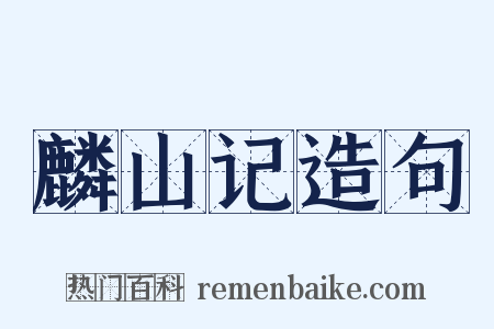 麟山记造句是什么意思的图片